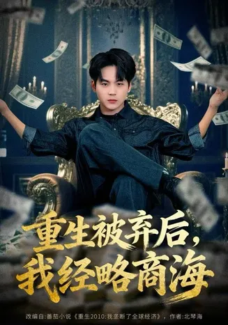 重生被弃后，我经略商海在线观看