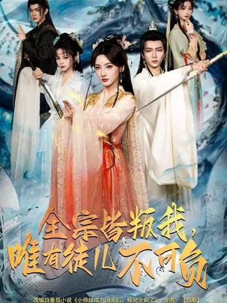 全宗皆叛我，唯有徒儿不可负在线观看