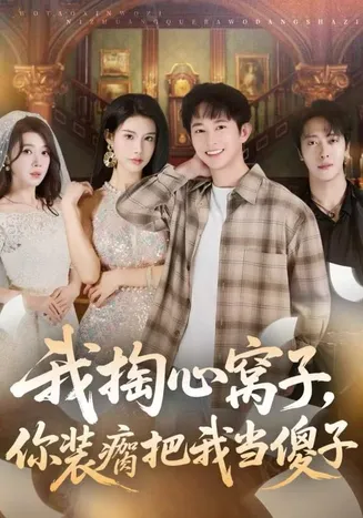 我掏心窝子，你装瘸把我当傻子在线观看