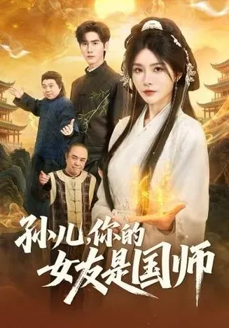 孙儿，你的女友是国师在线观看