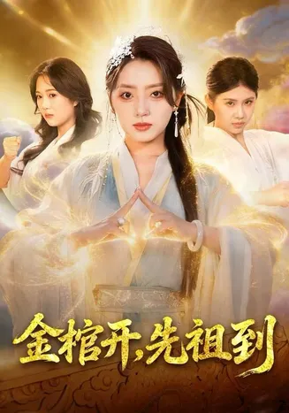金棺开，先祖到在线观看