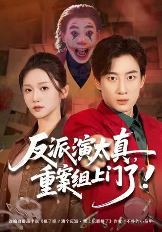 反派演太真，重案组上门了在线观看