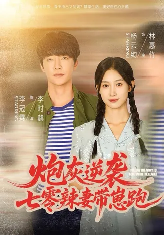 炮灰逆袭：七零辣妻带崽跑在线观看