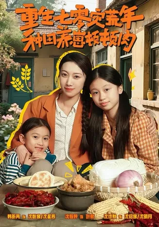 重生七零灾荒年，种田养崽顿顿肉在线观看