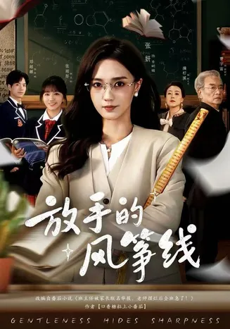 放手的风筝线在线观看