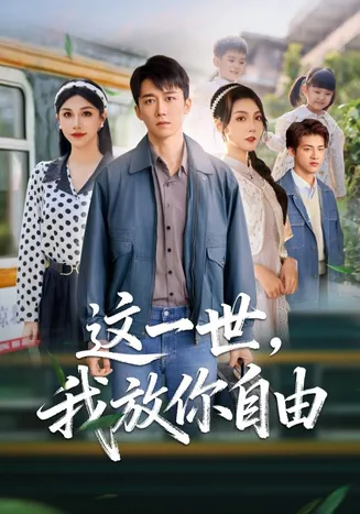 这一世我放你自由在线观看
