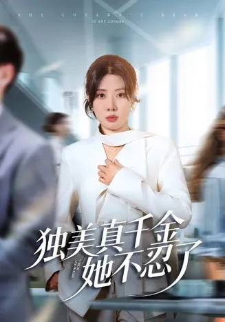 独美真千金她不忍了在线观看