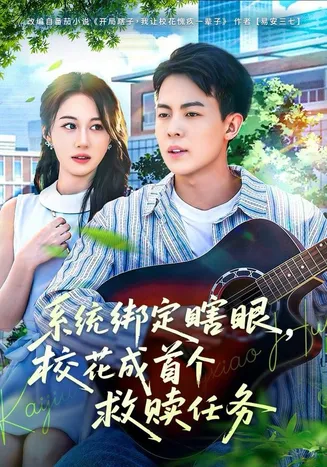 系统绑定瞎，眼校花成首个救赎任务在线观看