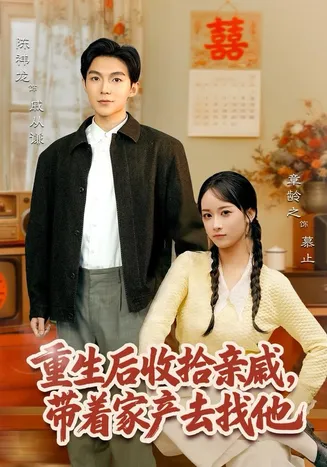 重生后收拾亲戚,带家产去找他在线观看