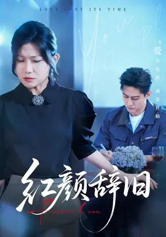 红颜辞旧在线观看