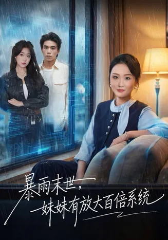 暴雨末世，妹妹有放大百倍系统在线观看
