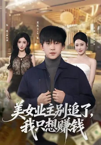 美女业主别追了，我只想赚钱在线观看