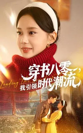穿书八零我引领时代潮流在线观看
