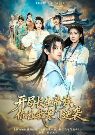 开局长生帝族，你让我寒门逆袭在线观看