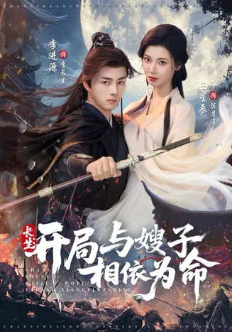 长生开局与嫂子相依为命在线观看