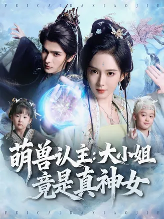 萌兽认主：大小姐竟是真神女在线观看