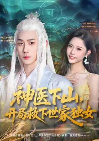 神医下山,开局救下世家独女在线观看