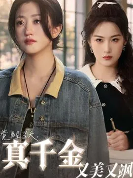 觉醒当天真千金又美又飒在线观看