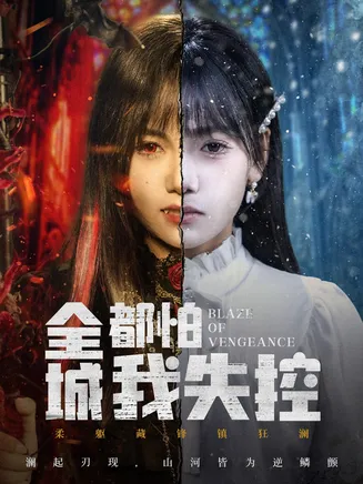 全城都怕我失控在线观看