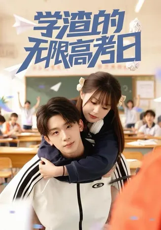 学渣的无限高考日在线观看