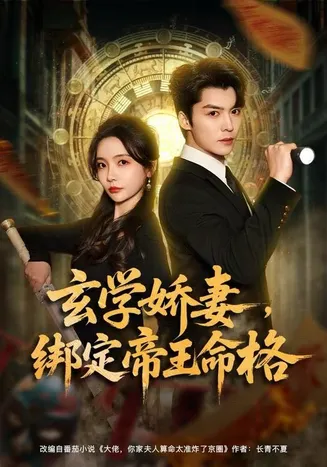 玄学娇妻，绑定帝王命格在线观看