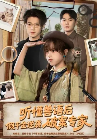 听懂兽语后，假千金逆袭破案专家在线观看