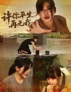 许你平生再无我在线观看