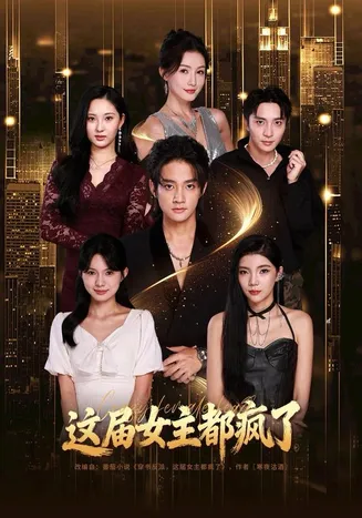 这届女主都疯了在线观看