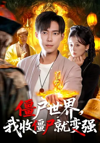 僵尸世界我收僵尸就变强在线观看