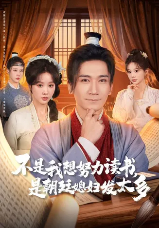 不是我想努力读书是朝廷发媳妇太多在线观看