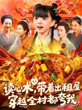 读心术带着出租屋穿越全村都夸我在线观看