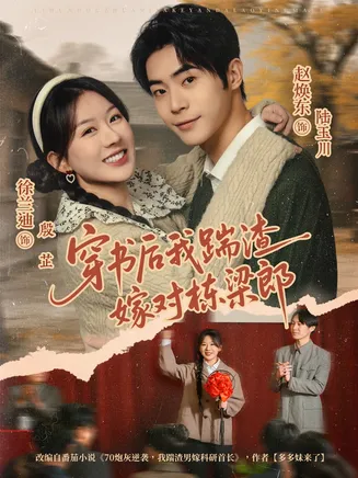 穿书后我踹渣嫁对栋梁郎在线观看
