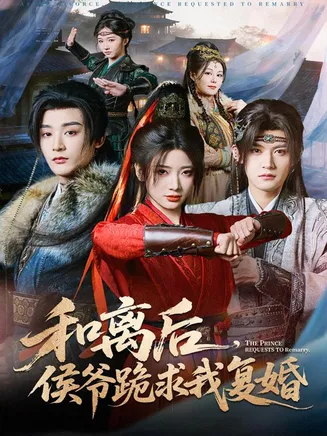 和离后，侯爷跪求我复婚在线观看