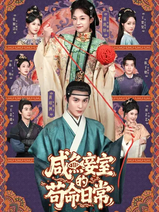 咸鱼妾室的苟命日常在线观看