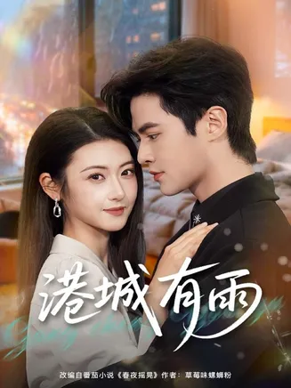 港城有雨在线观看