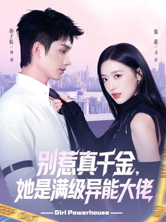 别惹真千金她是满级异能大佬在线观看