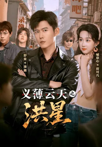 义薄云天之洪星在线观看