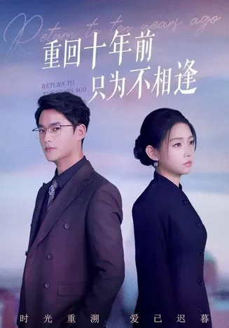 重回十年前只为不相逢在线观看