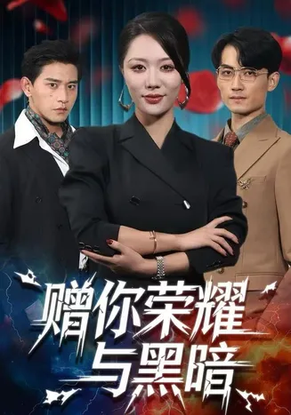赠你荣耀与黑暗在线观看