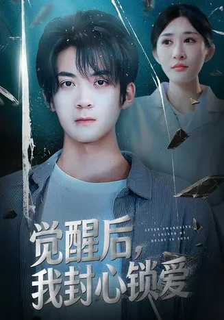 觉醒后我封心锁爱在线观看