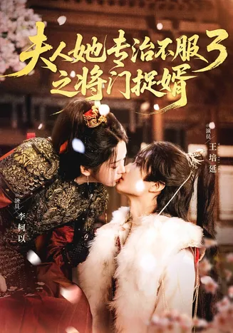 夫人她专治不服3之将门捉婿在线观看