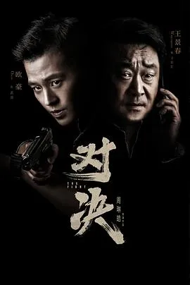 对决2022在线观看