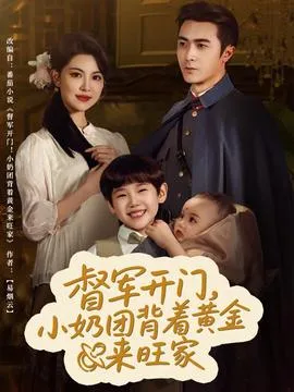 督军开门小奶团背着黄金来旺家在线观看