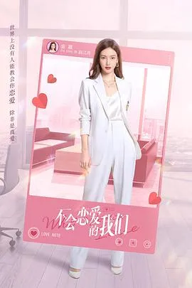 不会恋爱的我们在线观看