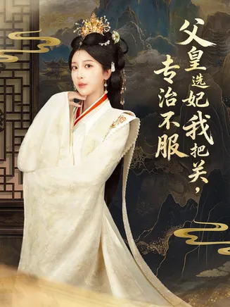 父皇选妃我把关,专治不服在线观看