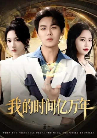 我的时间亿万年在线观看