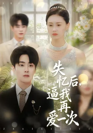 失忆后,逼我再爱一次在线观看