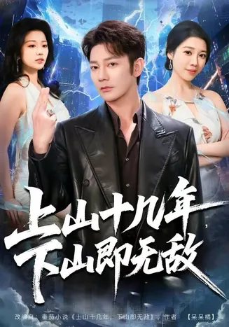 上山十几年,下山即无敌在线观看