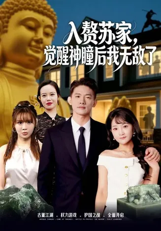 入赘苏家，觉醒神瞳后我无敌了在线观看