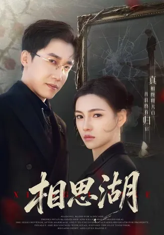 相思湖在线观看